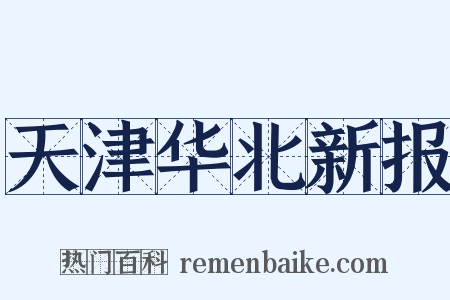 天津华北新报是什么意思的图片